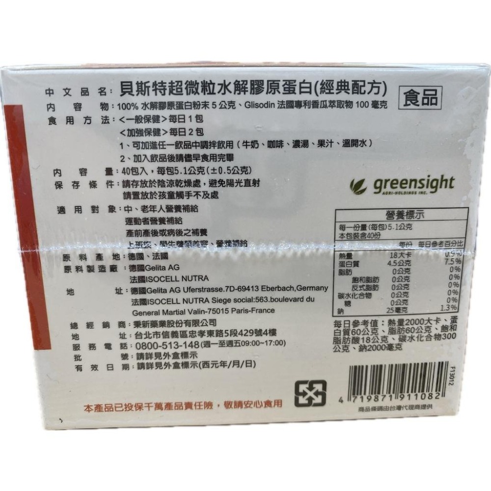 【滿千免運】貝斯特超微粒水解膠原蛋白40包入-德國Gelita，養顏美容維持青春，美麗Q彈【禾宜藥局】-細節圖3