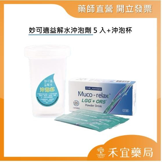 Ors 【滿千免運】妙可適益解水沖泡劑5入+沖泡杯 【禾宜藥局】電解質ORS+益生菌LGG - 禾宜藥局健康好生活 - iOPEN Mall
