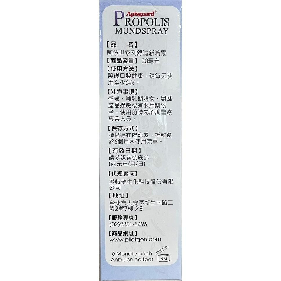 【滿千免運】阿彼世家 利舒清新蜂膠噴霧 20ml/盒  藥局出貨 原廠公司貨【禾宜藥局】-細節圖3