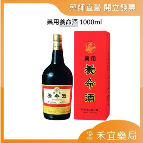 【滿千免運】日本藥用養命酒 1000ml/瓶 藥局出貨 原廠公司貨【禾宜藥局】