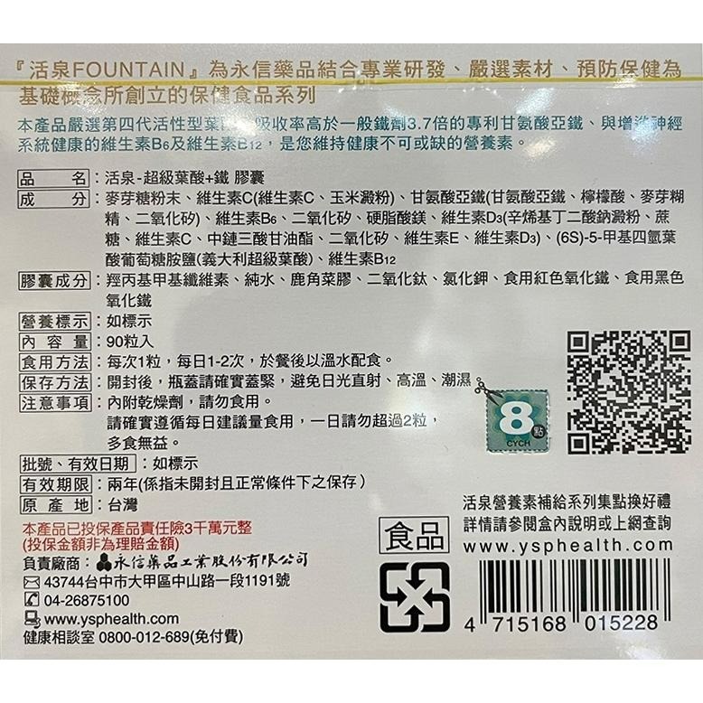 【滿千免運】永信活泉 超級葉酸+鐵膠囊 90粒/盒【禾宜藥局】-細節圖3