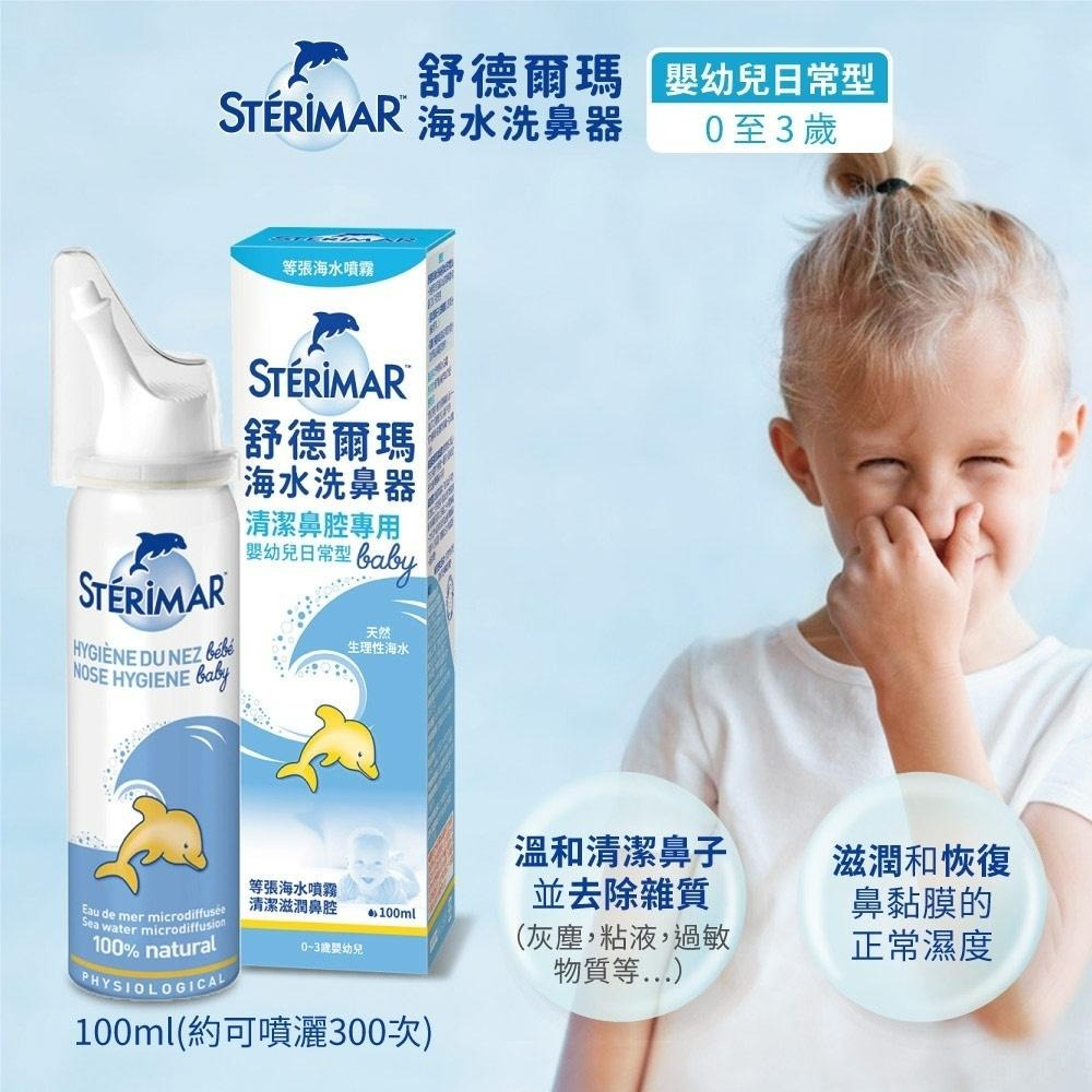 【滿千免運】Sterimar 舒德爾瑪海水洗鼻器 嬰幼兒日常型 100ml 【禾宜藥局】-細節圖3