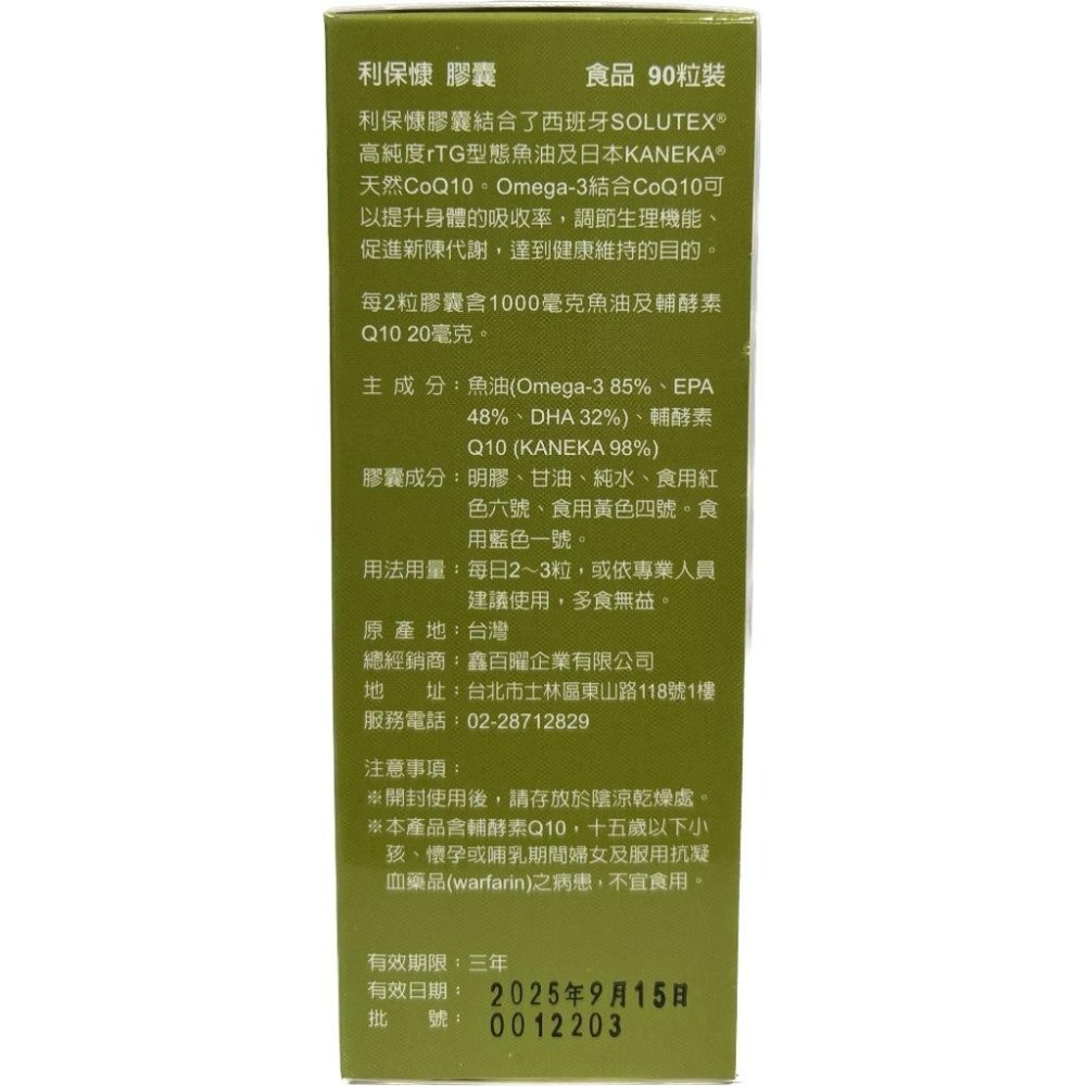 【滿千免運】利保慷 魚油膠囊 90粒 日本Q10+西班牙魚油(含Omega-3、DHA、EPA)【禾宜藥局】-細節圖3