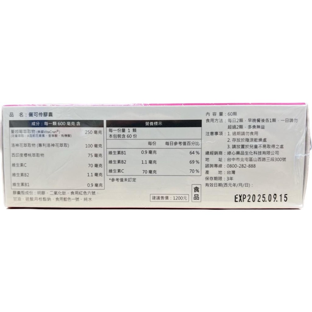 【滿千免運】Lecran 儷可伶膠囊 60顆/盒 蔓越莓 洛神花 美國專利 【禾宜藥局】-細節圖2