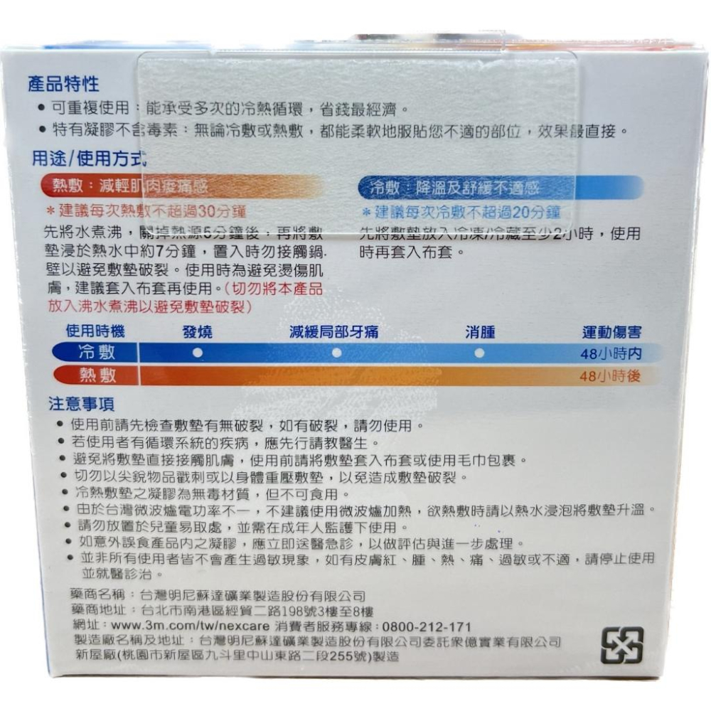 【禾宜藥局】【當天出貨】3M Nexcare 雙效冷熱敷墊 大塊敷/小巧敷 (冰敷/熱敷袋) 藥局出貨 原廠公司貨-細節圖4