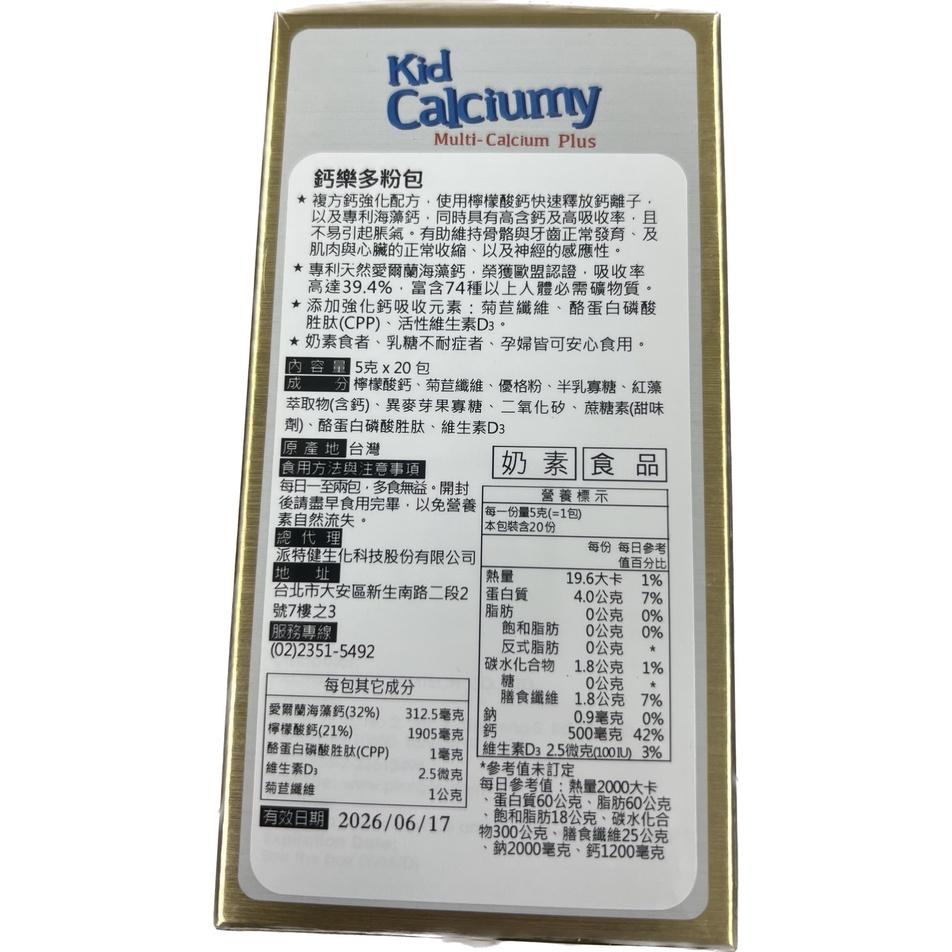 【滿千免運】派特健 鈣樂多粉包 20包/盒 專利海藻鈣 維生素D3 助骨骼生長【禾宜藥局】-細節圖2