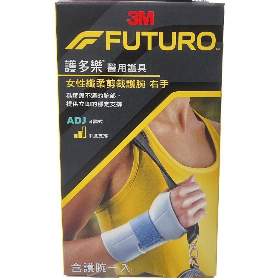 【滿千免運】3M FUTURO 護多樂 全系列護腕  運動護具 護腕 藥局出貨 原廠公司貨【禾宜藥局】-細節圖2