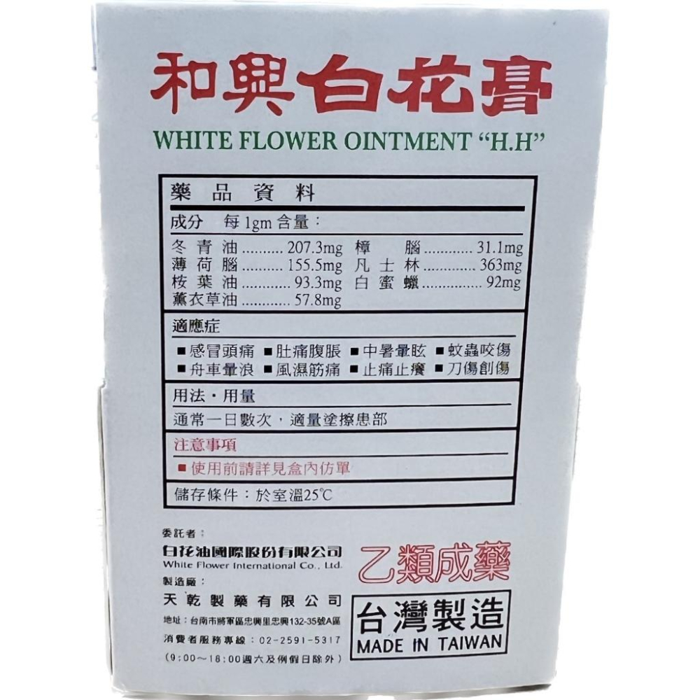 【滿千免運】和興 白花膏 15g/瓶 (乙類成藥) 藥局出貨 原廠公司貨【禾宜藥局】-細節圖3