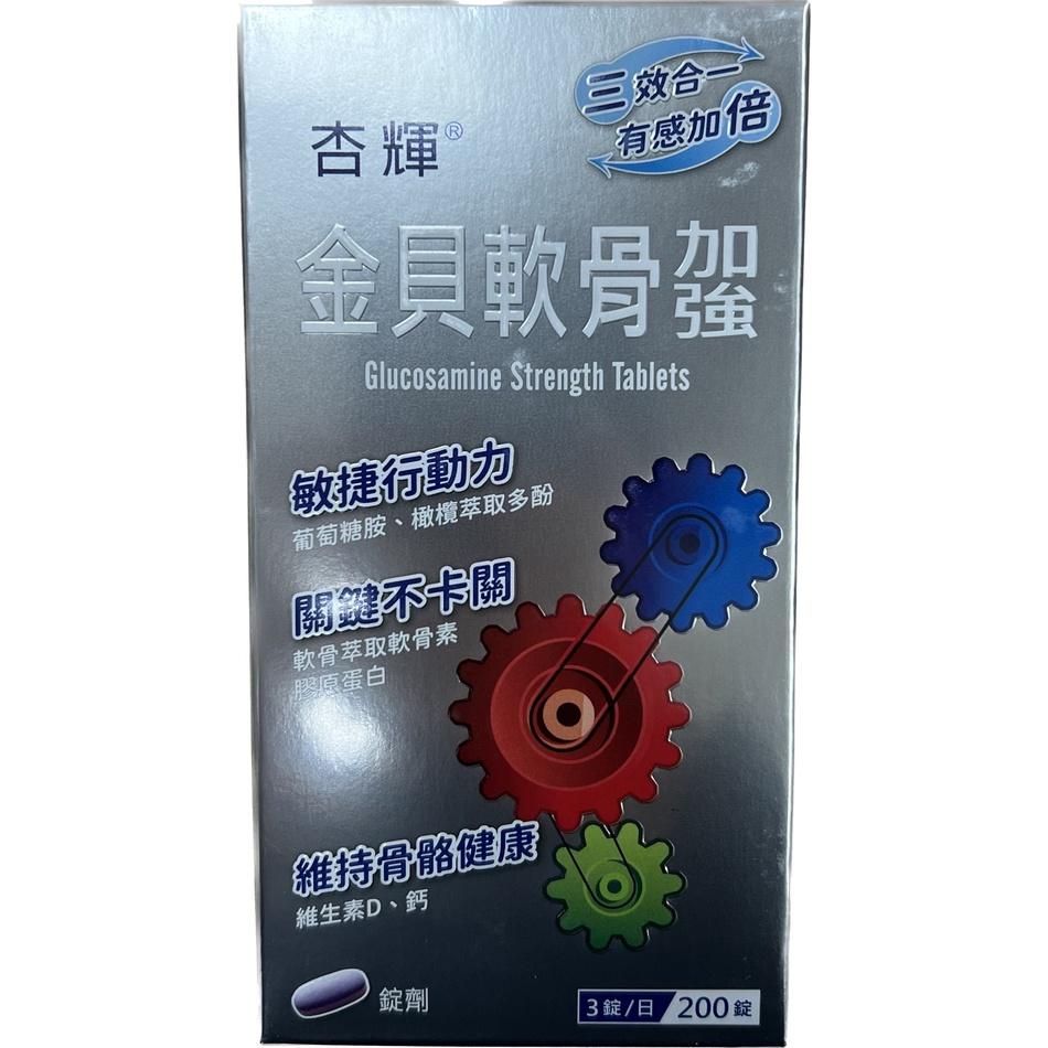 【滿千免運】杏輝 金貝軟骨加強錠 90粒/ 200粒【禾宜藥局】-細節圖2