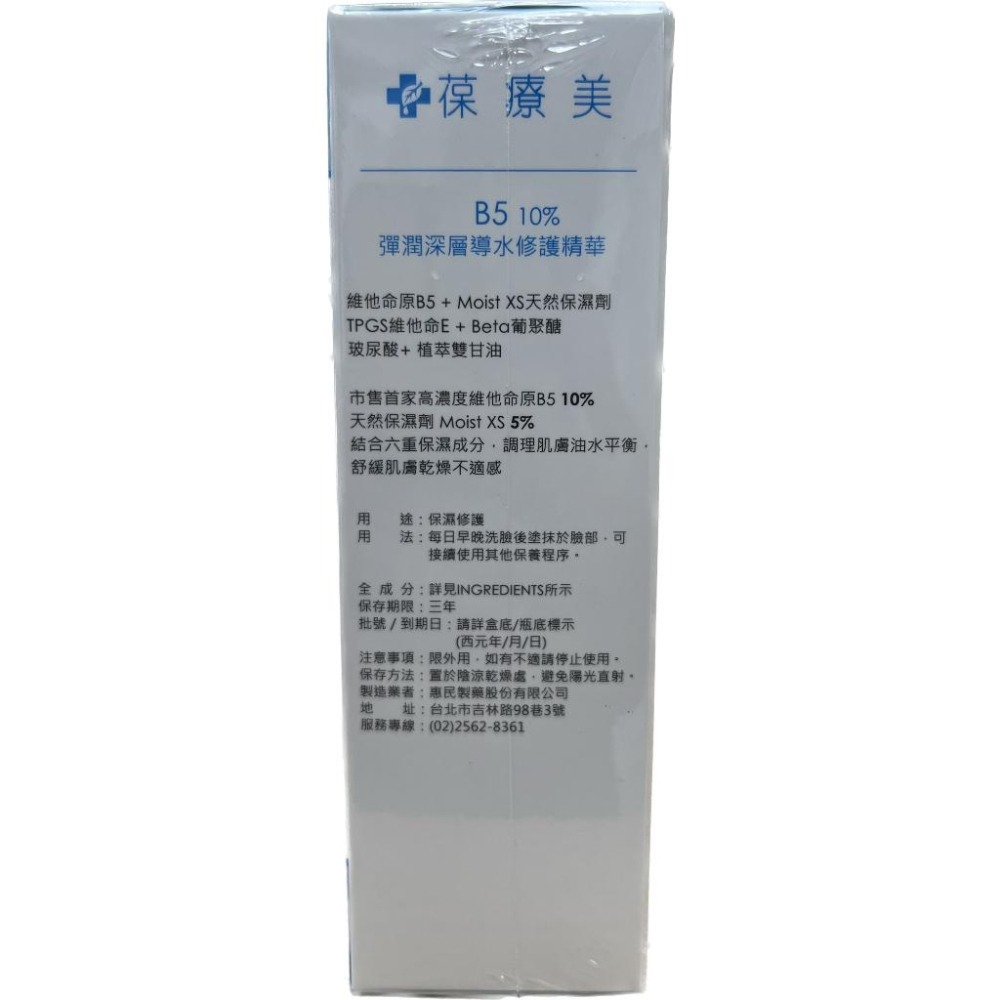 【滿千免運】效期202510 葆療美 B5 10%彈潤深層導水修護精華 15ml / 50ml 原廠公司貨【禾宜藥局】-細節圖2