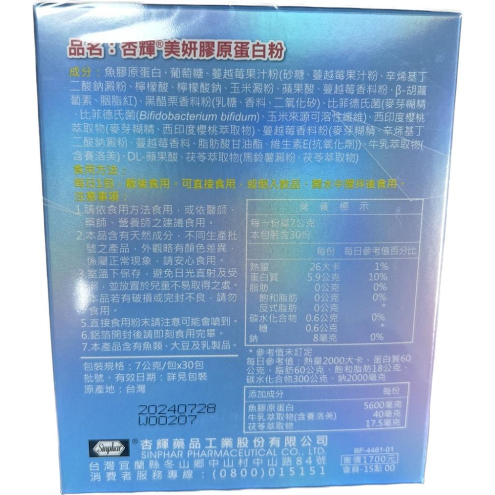 【滿千免運】杏輝 美研膠原蛋白粉 30包/盒【禾宜藥局】-細節圖2