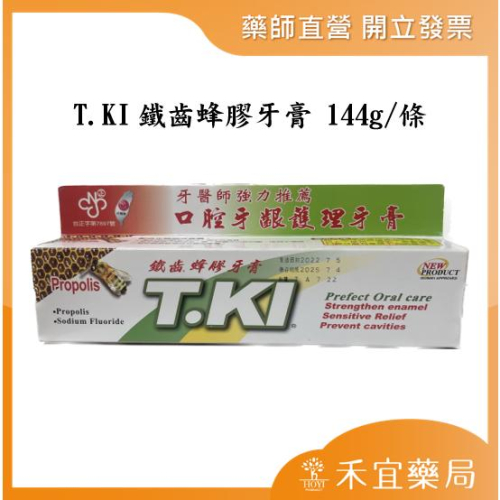 【滿千免運】T.KI 鐵齒蜂膠牙膏 144g/條【禾宜藥局】