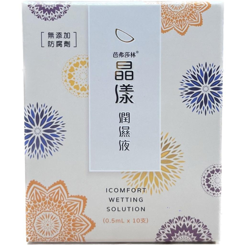 麥迪森芭弗莎琳 晶漾潤濕液 0.5ml*10支 /盒 隱形眼鏡濕潤液 單支裝 【禾宜藥局】