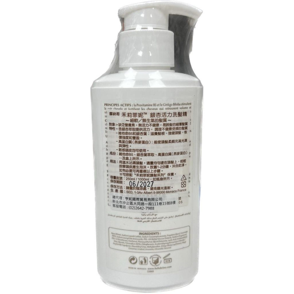 【滿千免運】摩納哥 ASEPTA 禾莉菲妮 Heliabrine 銀杏活力/舒麗洗髮精 250ml【禾宜藥局】-細節圖5