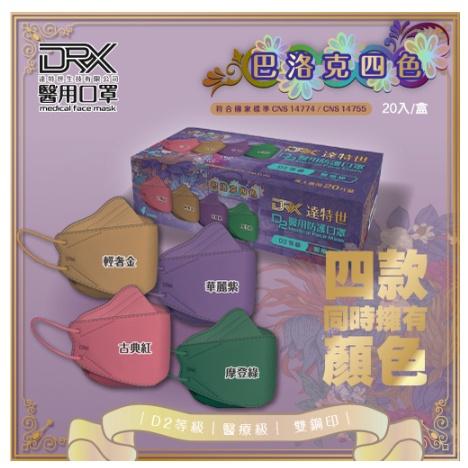 【滿千免運】DRX達特世-D2醫用口罩成人 4D立體 D2等同N95 20入/盒【禾宜藥局】-細節圖4