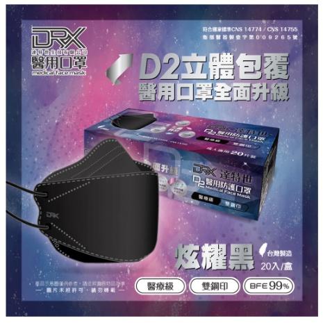 【滿千免運】DRX達特世-D2醫用口罩成人 4D立體 D2等同N95 20入/盒【禾宜藥局】-細節圖5
