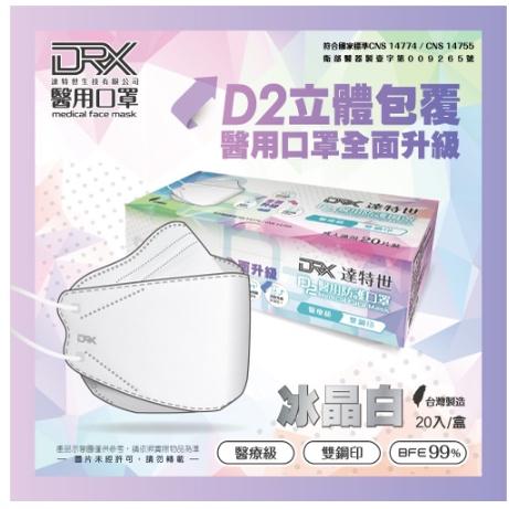 【滿千免運】DRX達特世-D2醫用口罩成人 4D立體 D2等同N95 20入/盒【禾宜藥局】-細節圖6
