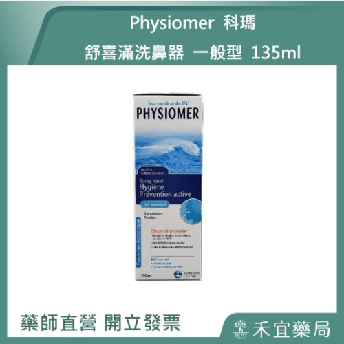 【滿千免運】Physiomer 科瑪 舒喜滿洗鼻器 一般型 135ml 成人小孩洗鼻器 洗鼻 【禾宜藥局】