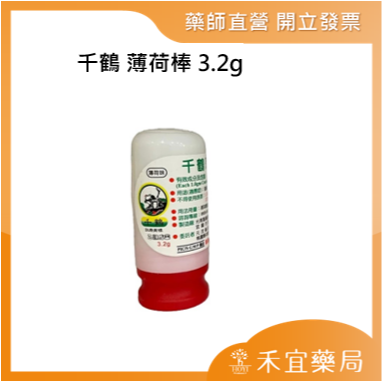 【滿千免運】千鶴 薄荷棒 3.2g / 11g 天大 薄荷【禾宜藥局】-規格圖4