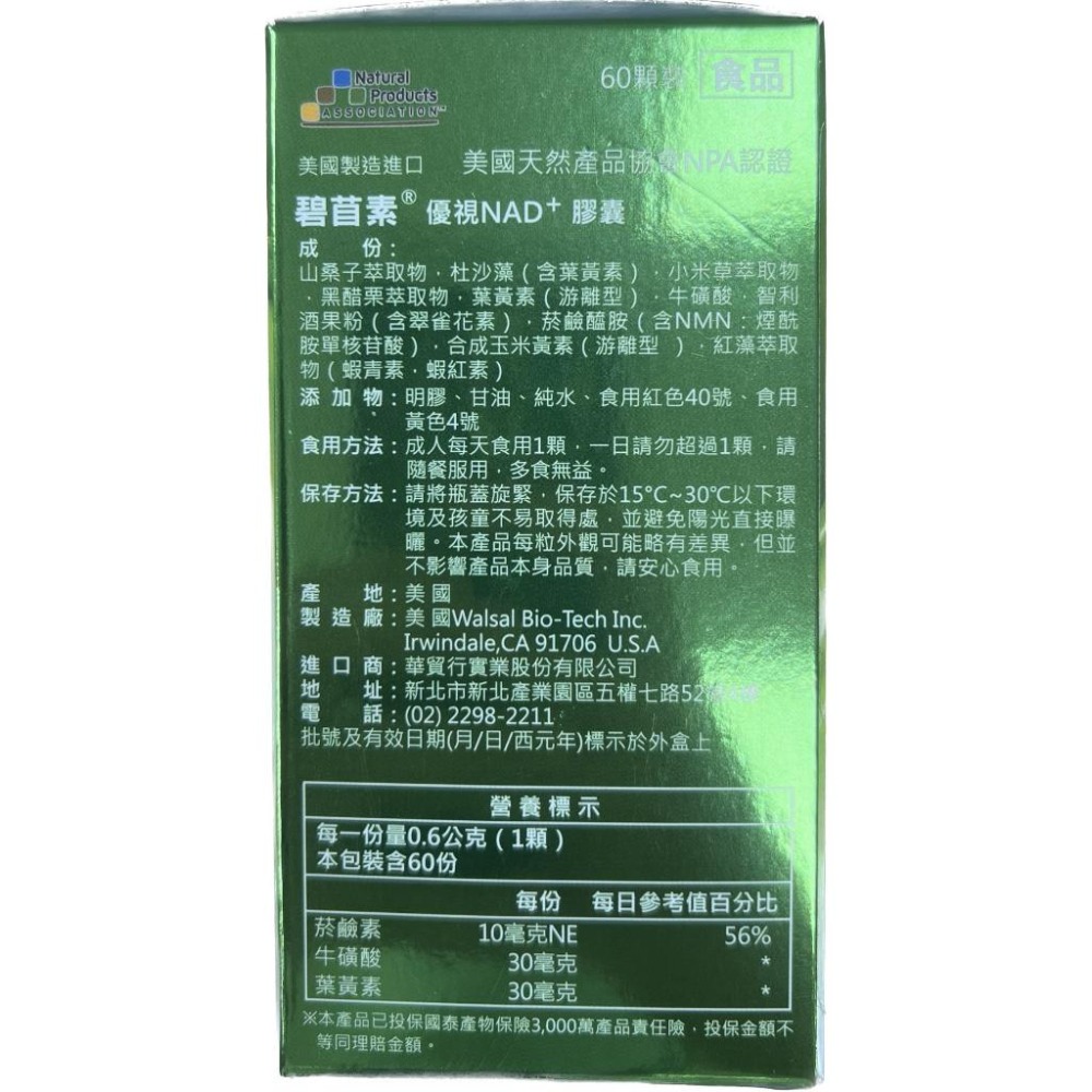 【禾宜藥局】【當天出貨】碧苜素 優視 NAD+膠囊(含智利酒果、葉黃素、NMN) (60顆/罐) 藥局出貨 原廠公司貨-細節圖2
