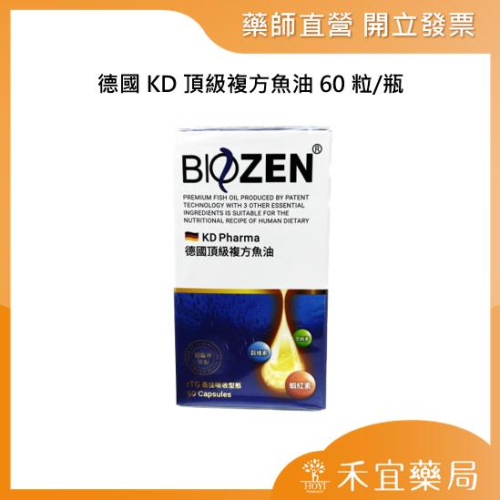 【滿千免運】BIOZEN 德國KD頂級複方魚油 60粒/瓶 OMEGA-3 EPA DHA 【禾宜藥局】