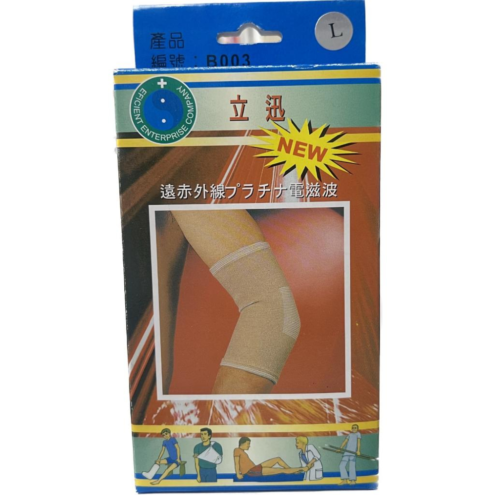 【滿千免運】立迅 遠紅外線護肘 ( L / XL) 1枚入 醫療護具【禾宜藥局】-細節圖2