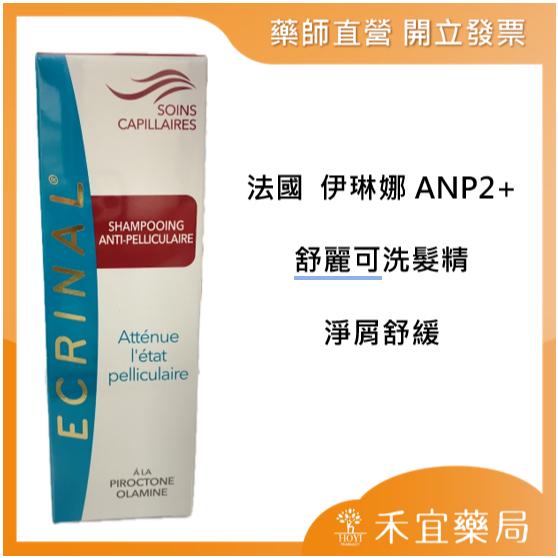 Ecrinal 伊琳娜ANP2+檸檬洗髮精(油性專用)/舒麗可洗髮精(頭皮屑.敏感專用)【禾宜藥局】-細節圖3