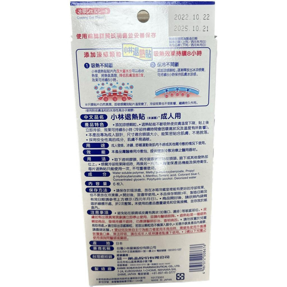 【禾宜藥局】【當天出貨】日本進口 小林退熱貼6入 (嬰兒/兒童/成人) 藥局出貨 原廠公司貨-細節圖6