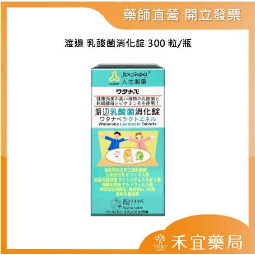 【滿千免運】人生製藥 渡邊 乳酸菌消化錠 300粒/瓶 乳酸菌【禾宜藥局】