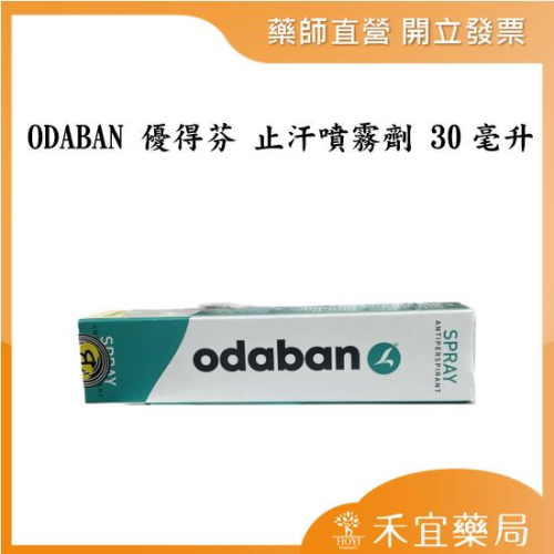 【滿千免運】新包裝 ODABAN 優得芬 止汗噴霧劑 30毫升 英國原裝進口 止汗劑 除臭劑 原廠公司貨【禾宜藥局】