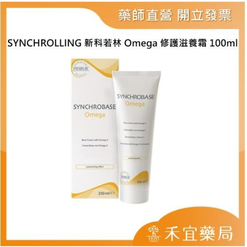 【滿千免運】SYNCHROLLING 新科若林 Omega修護滋養霜 100ml 義大利原裝進口【禾宜藥局】