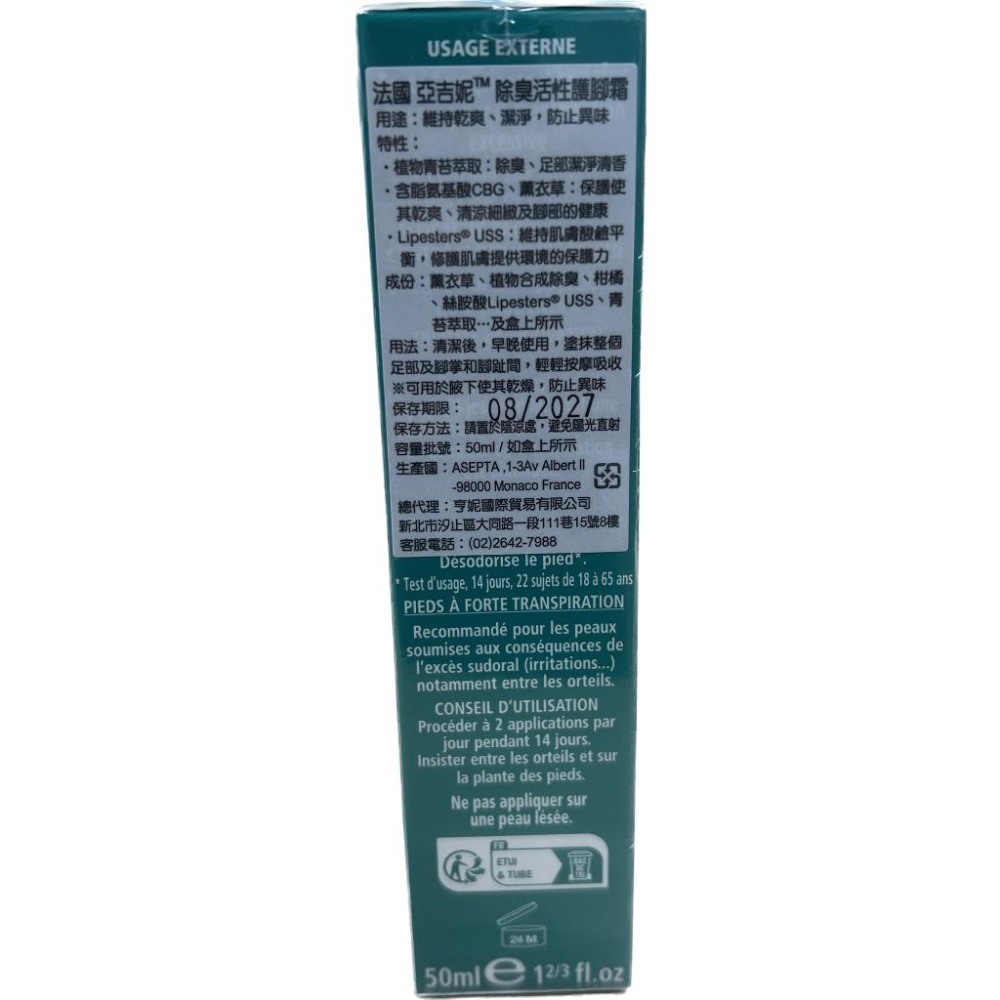 法國 AKILEINE 亞吉妮 除臭活性護腳霜 50ml 原廠公司貨 藥局出貨 【禾宜藥局】-細節圖3