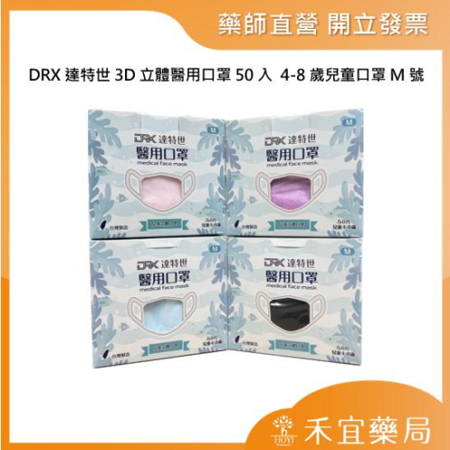 【滿千免運】DRX達特世 3D立體 醫用口罩 50入 兒童 4-8歲兒童口罩 M號 兒童口罩 醫用口罩【禾宜藥局】