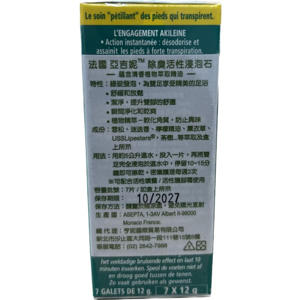 法國 AKILEINE 亞吉妮 除臭防汗活性浸泡石 12g*7入 原廠公司貨 藥局出貨【禾宜藥局】-細節圖3