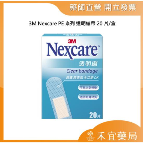 【滿千免運】3M Nexcare PE系列 透明繃帶 20片/盒【禾宜藥局】