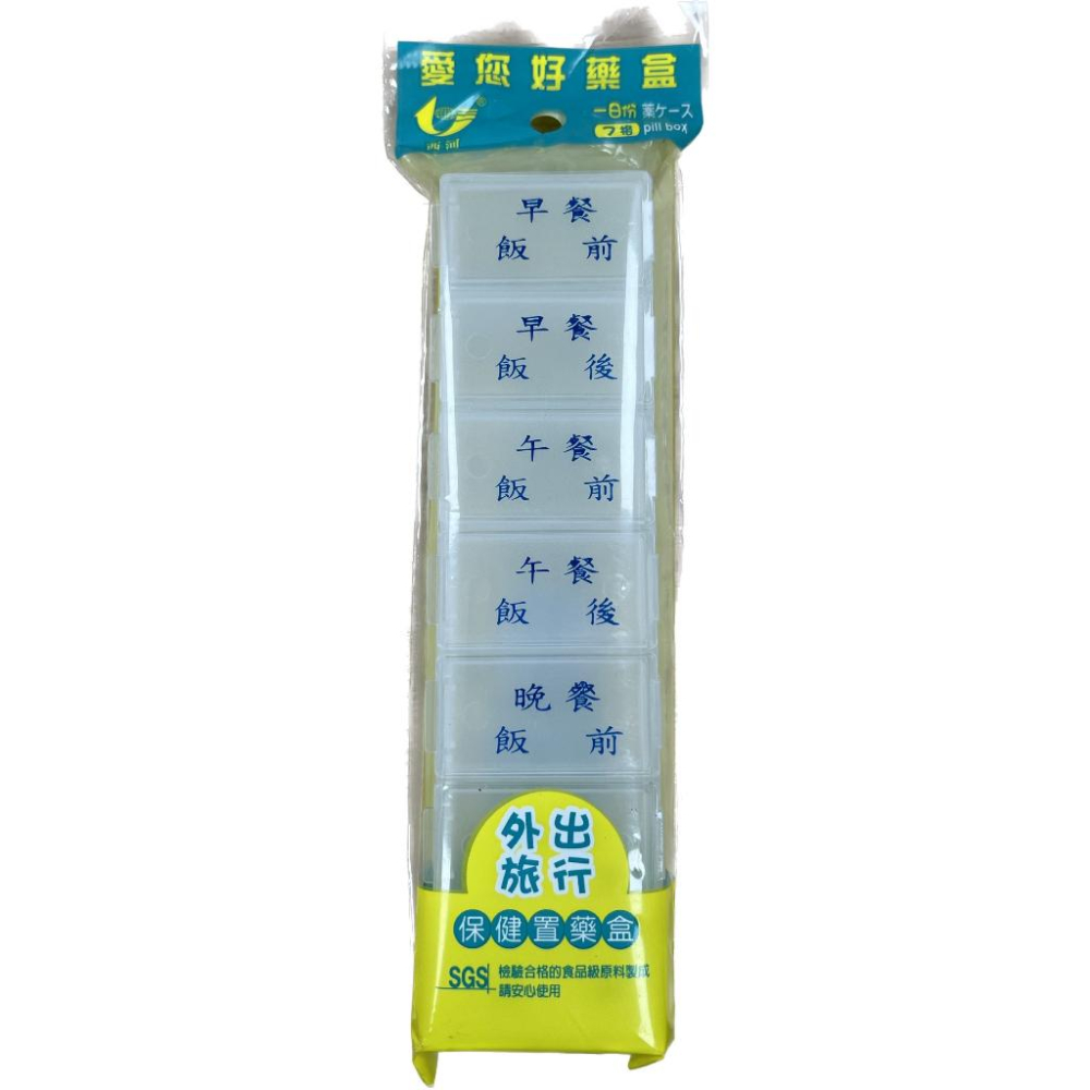 【滿千免運】西河 愛您好藥盒 4格/ 7格/ 8格/ 14格 娤藥盒 分裝藥盒 攜帶藥盒 旅遊攜帶【禾宜藥局】-細節圖3