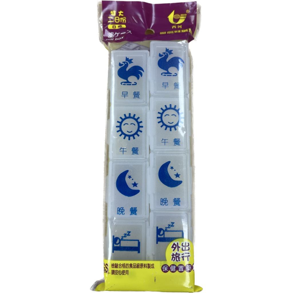 【滿千免運】西河 愛您好藥盒 4格/ 7格/ 8格/ 14格 娤藥盒 分裝藥盒 攜帶藥盒 旅遊攜帶【禾宜藥局】-細節圖4