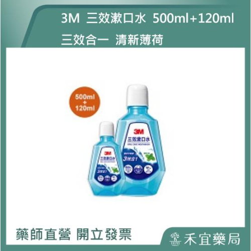 【滿千免運】3M 三效漱口水 500ml+120ml 三效合一 清新薄荷【禾宜藥局】