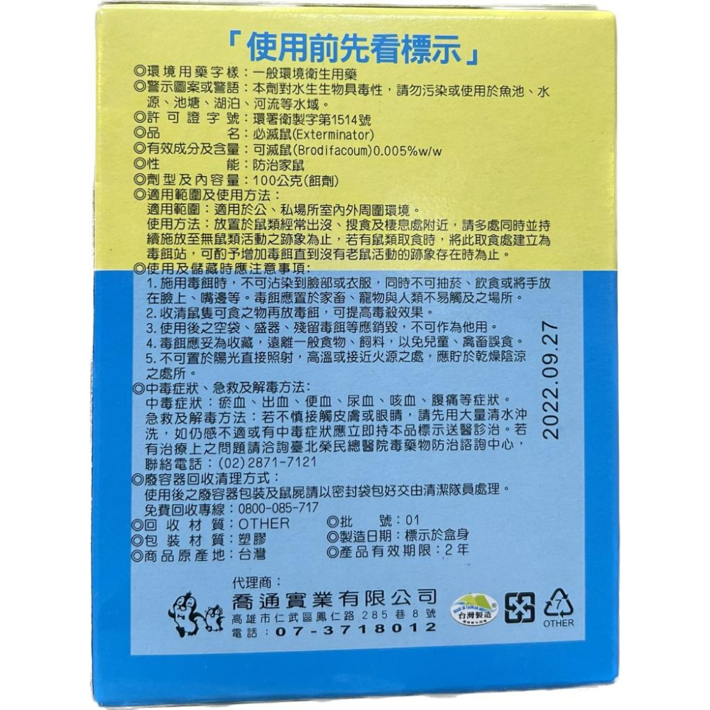 必滅鼠  老鼠藥/塊狀/100G/防治家鼠 【禾宜藥局】-細節圖2