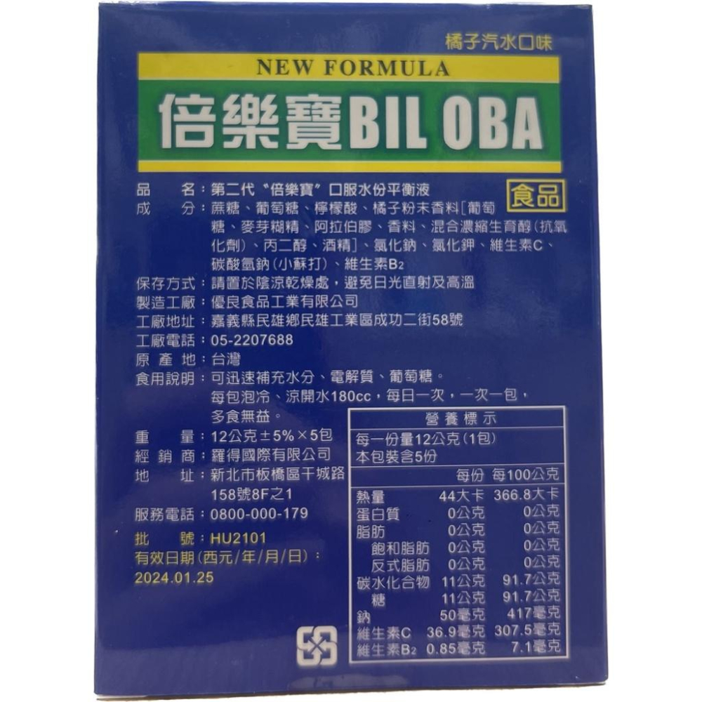 【滿千免運】第二代倍樂寶口服水分平衡液12g*5包/盒 橘子汽水口味 【禾宜藥局】-細節圖2