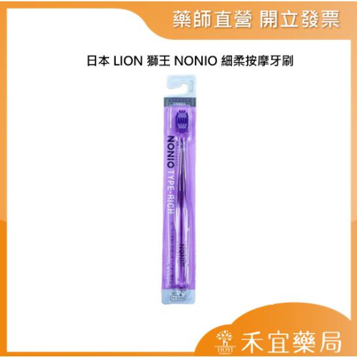 【滿千免運】日本LION 獅王 NONIO 細柔按摩牙刷 【禾宜藥局】