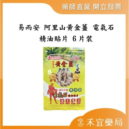 【滿千免運】易而安 阿里山黃金薑 電氣石精油貼片 6片裝 黃金薑 牛樟芝 貼布 【禾宜藥局】