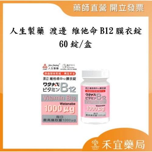 【滿千免運】人生製藥 渡邊 維他命B12膜衣錠 60錠/盒 B12【禾宜藥局】