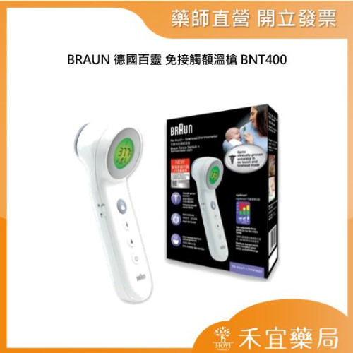 【滿千免運】BRAUN 德國百靈 免接觸額溫槍 BNT400 額溫槍 額頭槍 體溫計 【禾宜藥局】