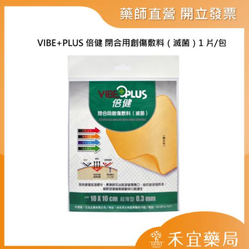 【滿千免運】VIBE+PLUS 倍健 人工皮 閉合用創傷敷料（滅菌）1片/包【禾宜藥局】