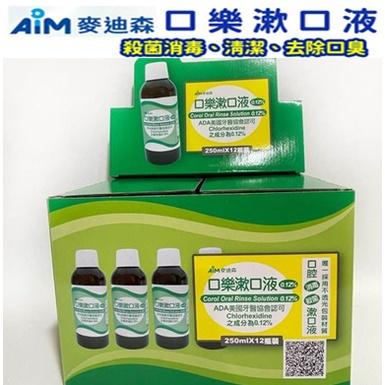 【滿千免運】麥迪森 口樂漱口液 0.12% 250ml 一箱12瓶 大容量 口腔清潔 去口臭 【禾宜藥局】-細節圖2