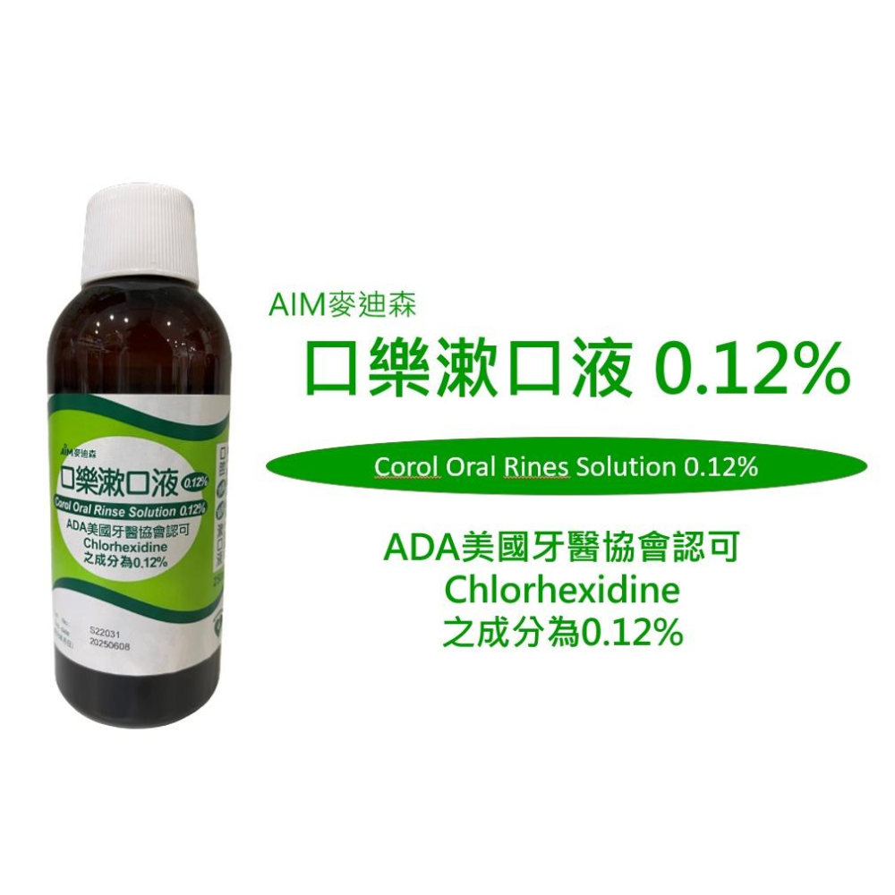 【滿千免運】麥迪森 口樂漱口液 0.12% 250ml 一箱12瓶 大容量 口腔清潔 去口臭 【禾宜藥局】-細節圖3