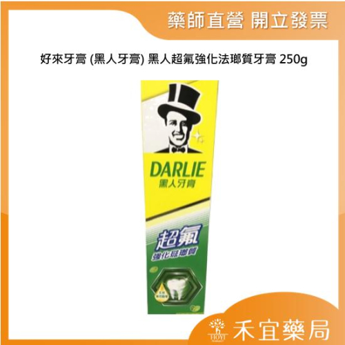 【滿千免運】好來 超氟強化法郎質牙膏 250g 薄荷 黑人牙膏 【禾宜藥局】