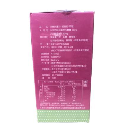 【滿千免運】Defense 兒童保護力 酵母葡聚多醣咀嚼錠 80錠 草莓口味【禾宜藥局】-細節圖4