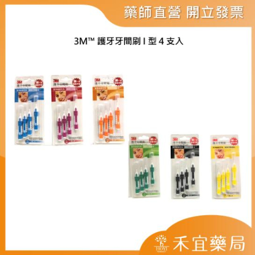 【滿千免運】3M 護牙牙間刷 I 型 4支入 牙縫清潔 牙刷 牙線【禾宜藥局】